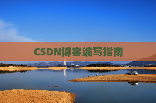 CSDN博客编写指南