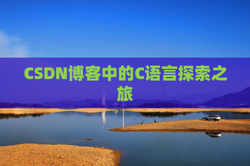 CSDN博客中的C语言探索之旅